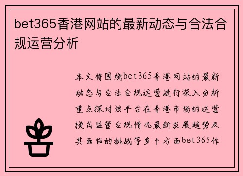 bet365香港网站的最新动态与合法合规运营分析