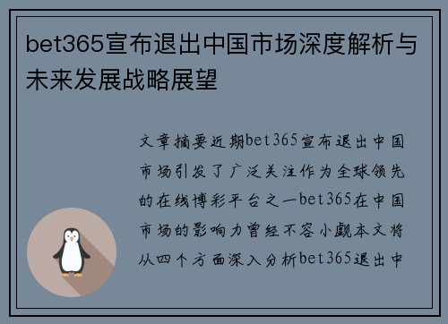 bet365宣布退出中国市场深度解析与未来发展战略展望