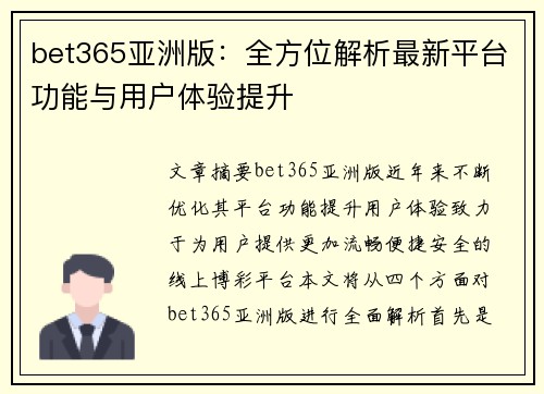 bet365亚洲版：全方位解析最新平台功能与用户体验提升