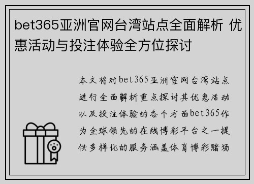 bet365亚洲官网台湾站点全面解析 优惠活动与投注体验全方位探讨