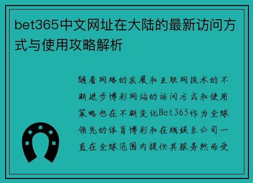 bet365中文网址在大陆的最新访问方式与使用攻略解析