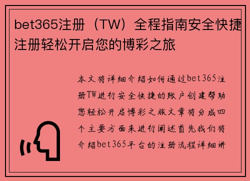 bet365注册（TW）全程指南安全快捷注册轻松开启您的博彩之旅