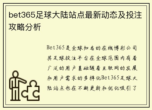 bet365足球大陆站点最新动态及投注攻略分析