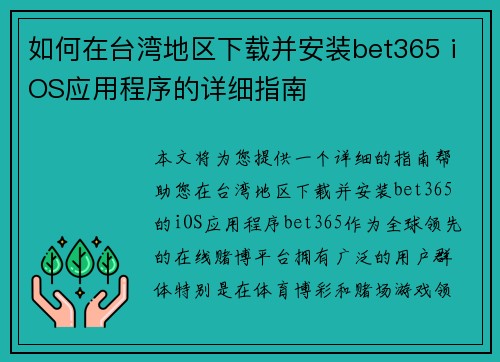 如何在台湾地区下载并安装bet365 iOS应用程序的详细指南