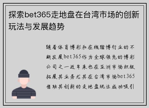 探索bet365走地盘在台湾市场的创新玩法与发展趋势