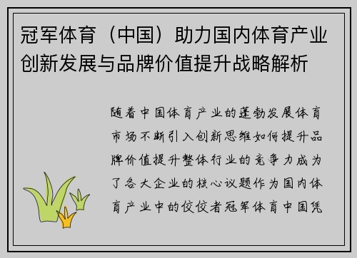 冠军体育（中国）助力国内体育产业创新发展与品牌价值提升战略解析