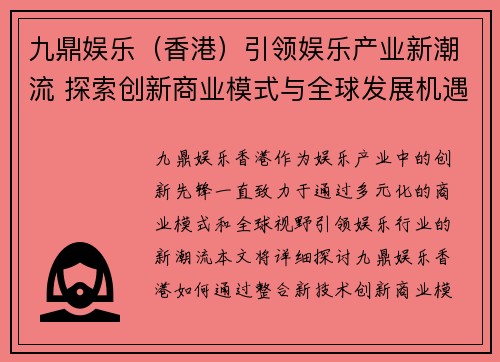 九鼎娱乐（香港）引领娱乐产业新潮流 探索创新商业模式与全球发展机遇