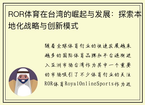 ROR体育在台湾的崛起与发展：探索本地化战略与创新模式