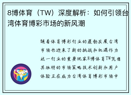 8博体育（TW）深度解析：如何引领台湾体育博彩市场的新风潮
