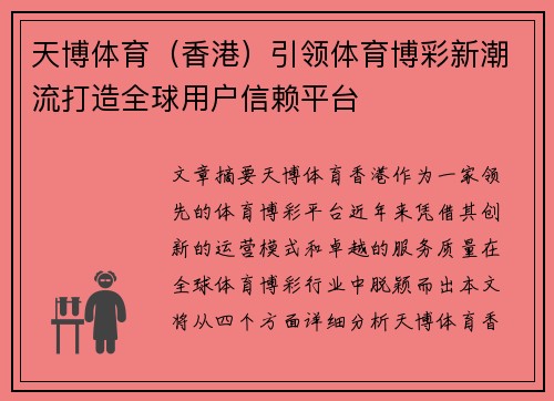 天博体育（香港）引领体育博彩新潮流打造全球用户信赖平台