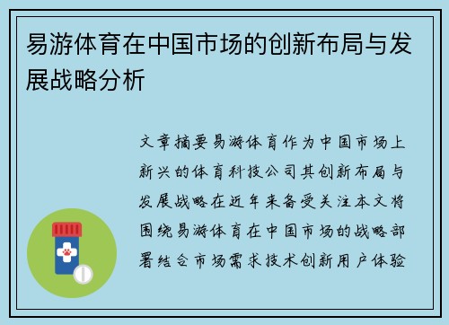 易游体育在中国市场的创新布局与发展战略分析