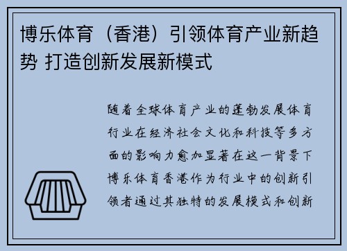 博乐体育（香港）引领体育产业新趋势 打造创新发展新模式