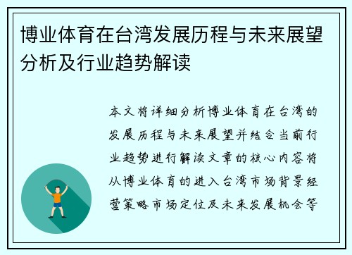 博业体育在台湾发展历程与未来展望分析及行业趋势解读