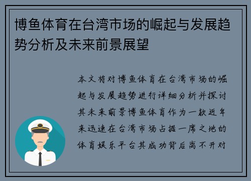 博鱼体育在台湾市场的崛起与发展趋势分析及未来前景展望