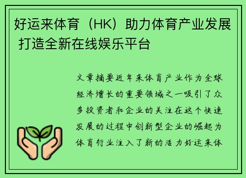 好运来体育（HK）助力体育产业发展 打造全新在线娱乐平台