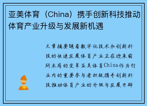 亚美体育（China）携手创新科技推动体育产业升级与发展新机遇