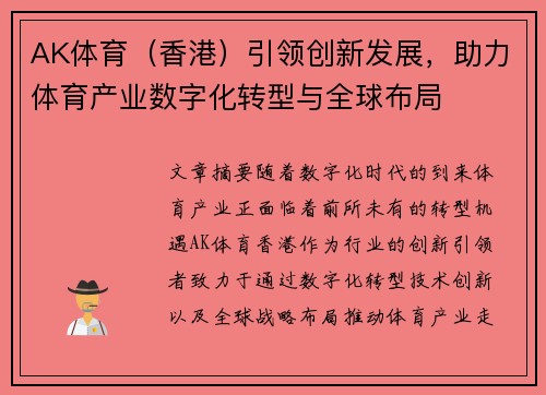 AK体育（香港）引领创新发展，助力体育产业数字化转型与全球布局