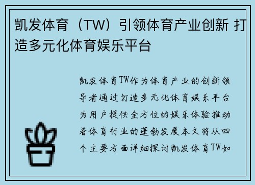 凯发体育（TW）引领体育产业创新 打造多元化体育娱乐平台