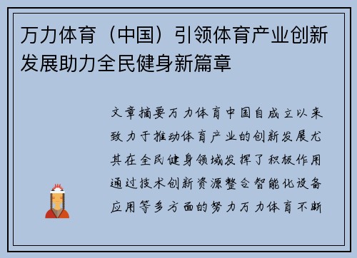 万力体育（中国）引领体育产业创新发展助力全民健身新篇章