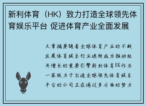 新利体育（HK）致力打造全球领先体育娱乐平台 促进体育产业全面发展