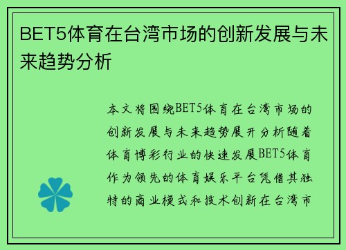 BET5体育在台湾市场的创新发展与未来趋势分析