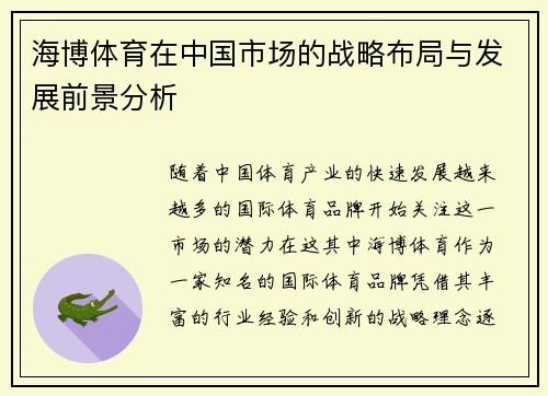 海博体育在中国市场的战略布局与发展前景分析