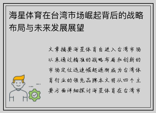 海星体育在台湾市场崛起背后的战略布局与未来发展展望
