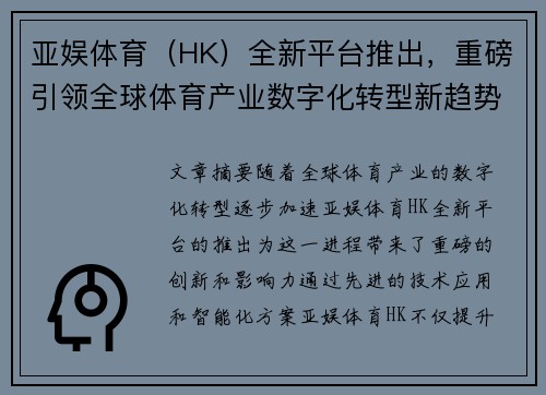 亚娱体育（HK）全新平台推出，重磅引领全球体育产业数字化转型新趋势