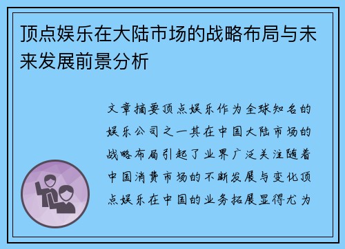 顶点娱乐在大陆市场的战略布局与未来发展前景分析 顶点娱乐在大陆市场的战略布局与未来发展前景分析
