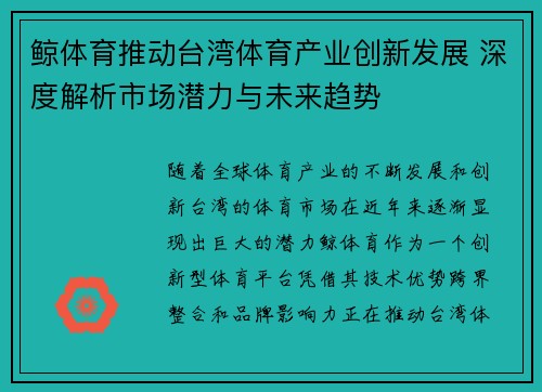 鲸体育推动台湾体育产业创新发展 深度解析市场潜力与未来趋势