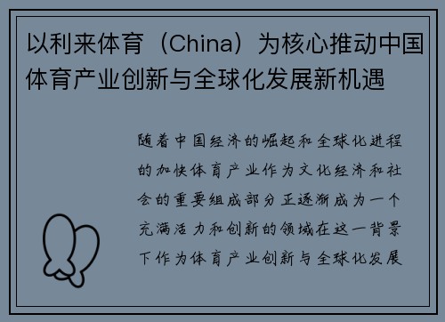以利来体育（China）为核心推动中国体育产业创新与全球化发展新机遇