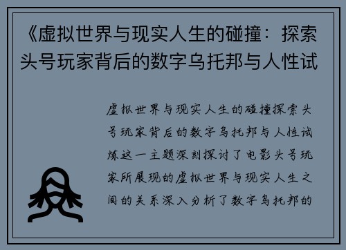《虚拟世界与现实人生的碰撞：探索头号玩家背后的数字乌托邦与人性试炼》