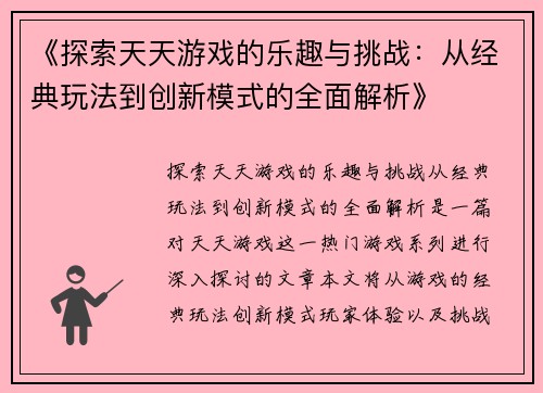 《探索天天游戏的乐趣与挑战：从经典玩法到创新模式的全面解析》