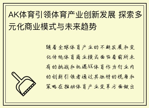 AK体育引领体育产业创新发展 探索多元化商业模式与未来趋势
