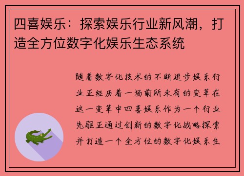 四喜娱乐：探索娱乐行业新风潮，打造全方位数字化娱乐生态系统