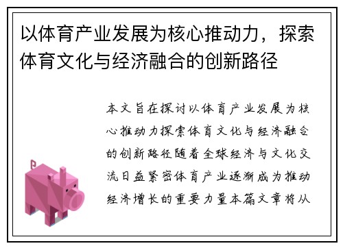 以体育产业发展为核心推动力，探索体育文化与经济融合的创新路径