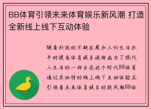 BB体育引领未来体育娱乐新风潮 打造全新线上线下互动体验