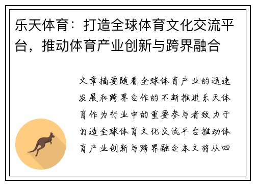乐天体育：打造全球体育文化交流平台，推动体育产业创新与跨界融合