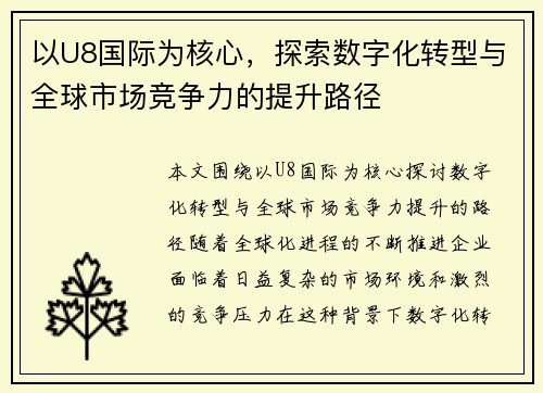以U8国际为核心，探索数字化转型与全球市场竞争力的提升路径