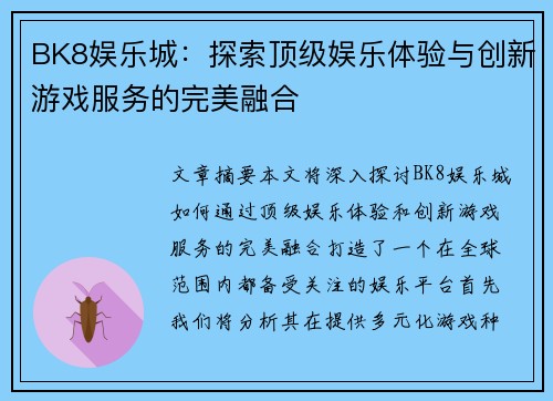 BK8娱乐城：探索顶级娱乐体验与创新游戏服务的完美融合