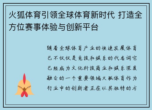 火狐体育引领全球体育新时代 打造全方位赛事体验与创新平台