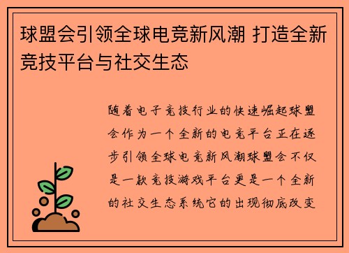 球盟会引领全球电竞新风潮 打造全新竞技平台与社交生态