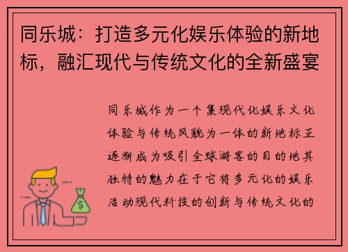 同乐城：打造多元化娱乐体验的新地标，融汇现代与传统文化的全新盛宴