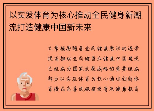 以实发体育为核心推动全民健身新潮流打造健康中国新未来