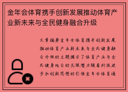 金年会体育携手创新发展推动体育产业新未来与全民健身融合升级