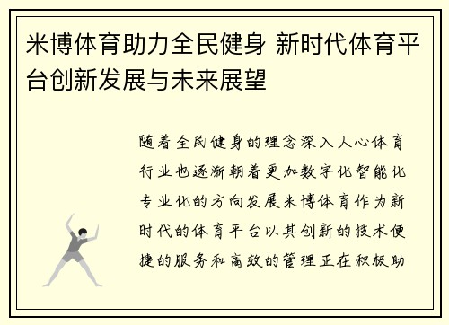 米博体育助力全民健身 新时代体育平台创新发展与未来展望