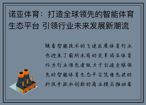 诺亚体育：打造全球领先的智能体育生态平台 引领行业未来发展新潮流