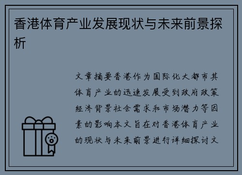 香港体育产业发展现状与未来前景探析