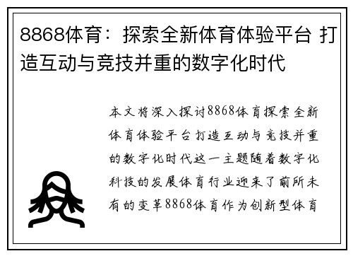 8868体育：探索全新体育体验平台 打造互动与竞技并重的数字化时代