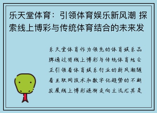 乐天堂体育：引领体育娱乐新风潮 探索线上博彩与传统体育结合的未来发展
